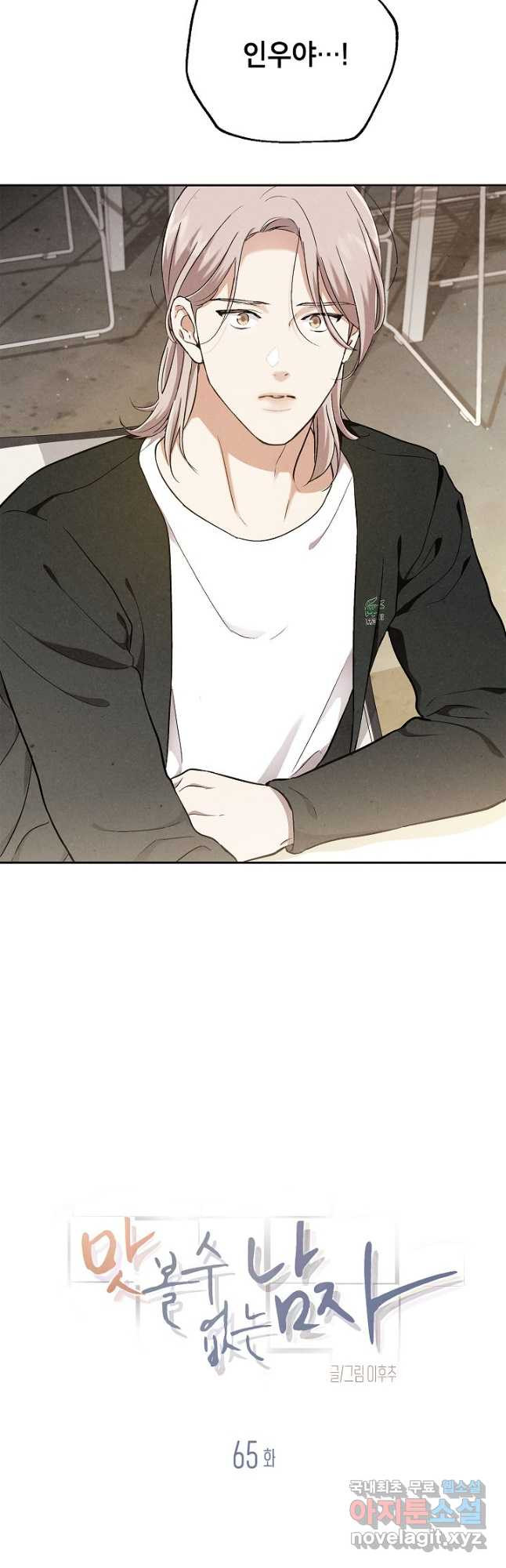 맛볼 수 없는 남자 65화 6