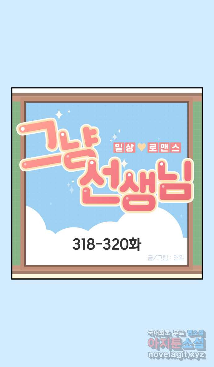 그냥 선생님 120화 1