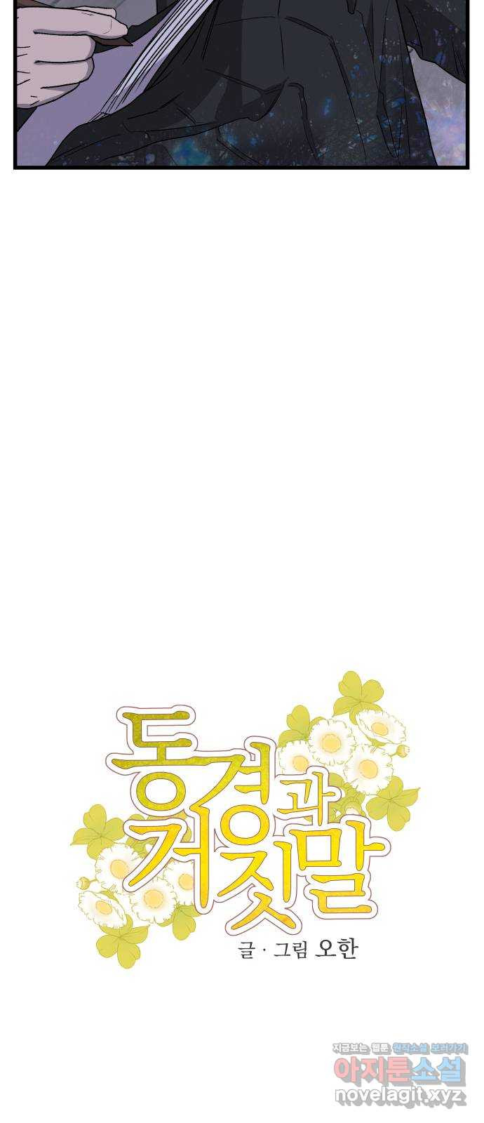 동경과 거짓말 43화 2