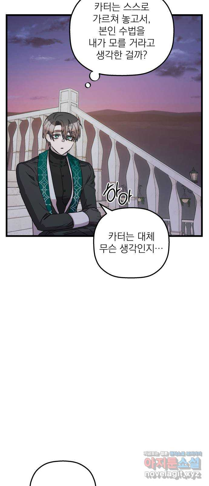 동경과 거짓말 43화 68