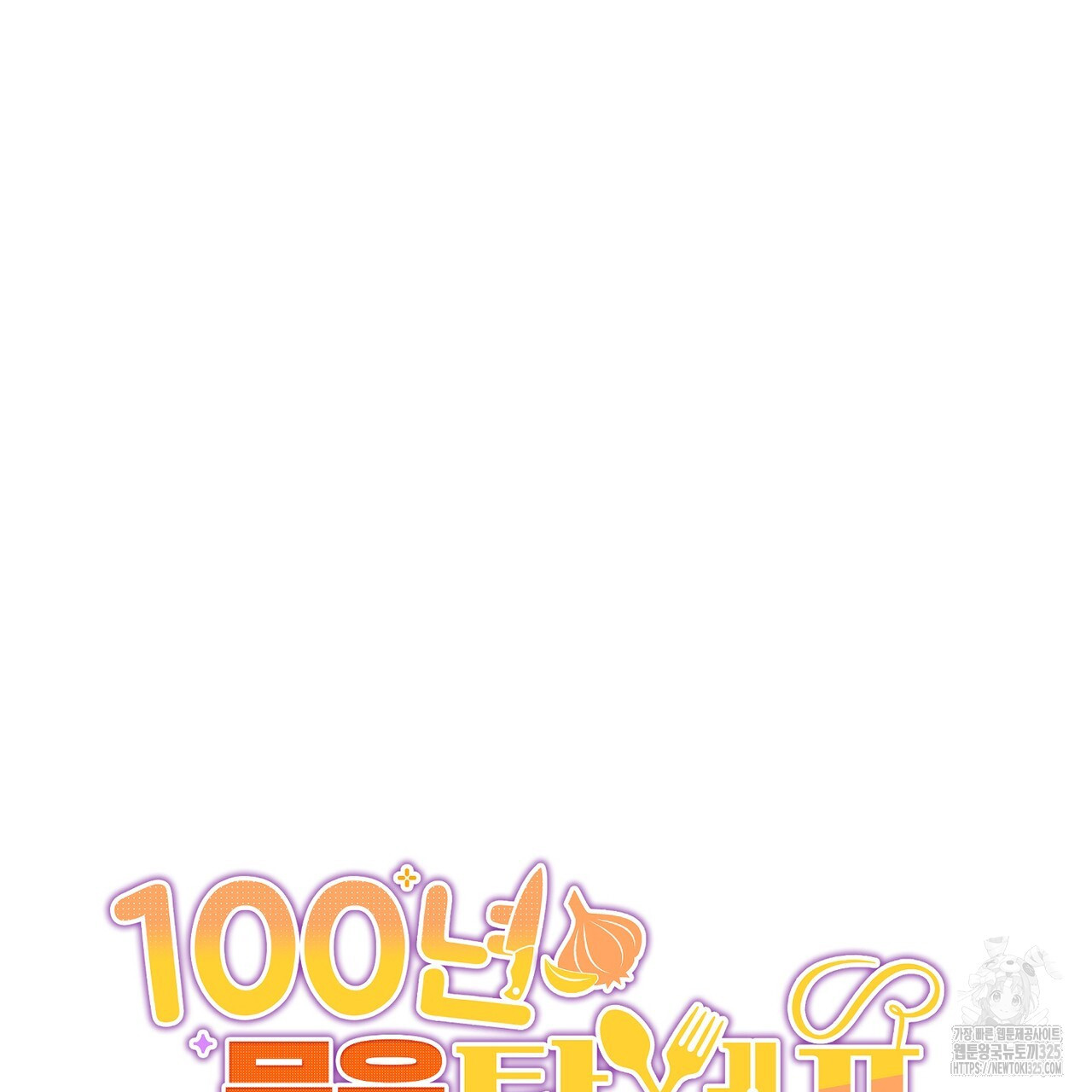 100년 묵은 탑셰프 60화 7