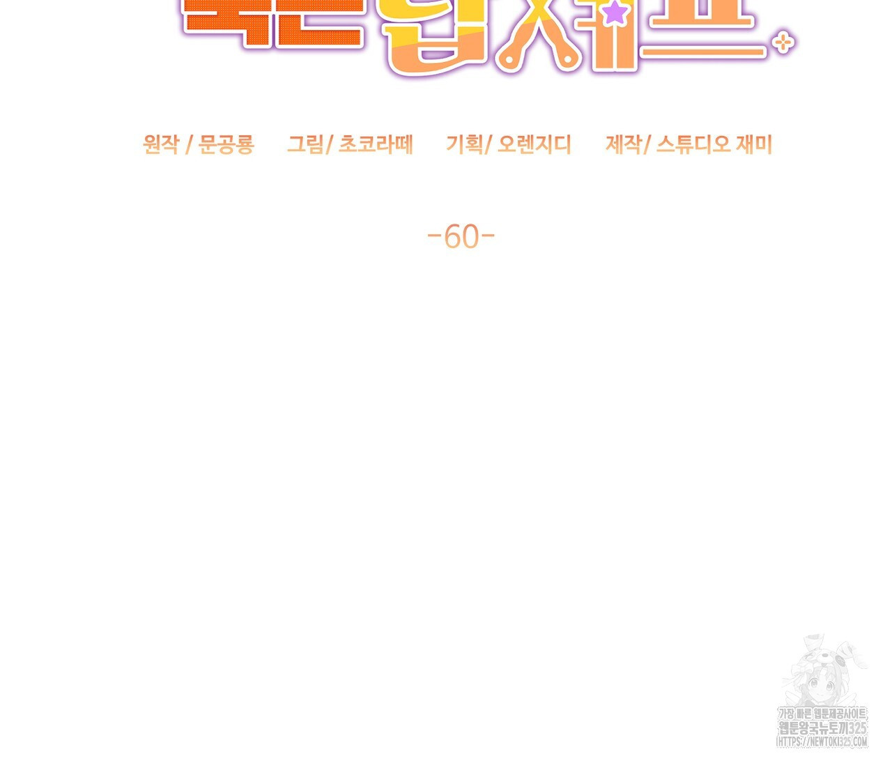 100년 묵은 탑셰프 60화 8