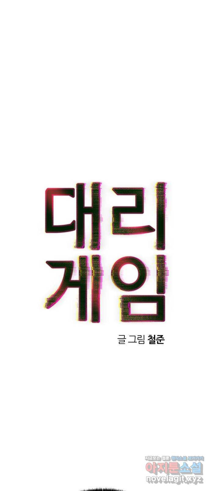대리게임 42화 6