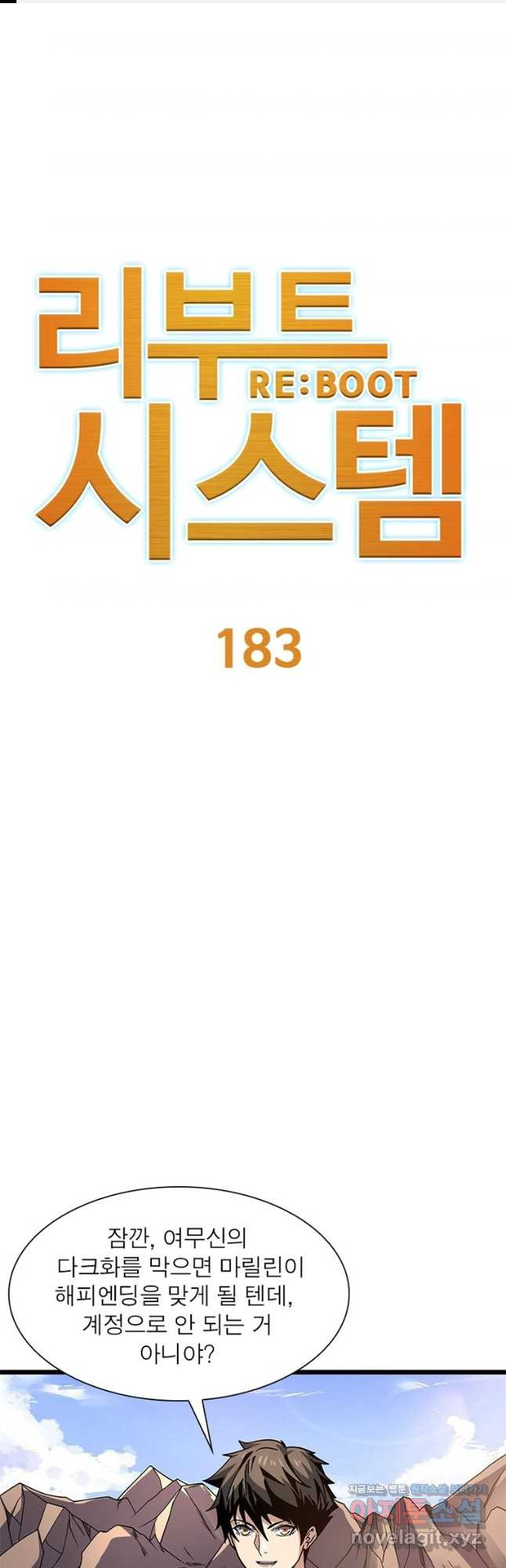 리부트 시스템 183화 1