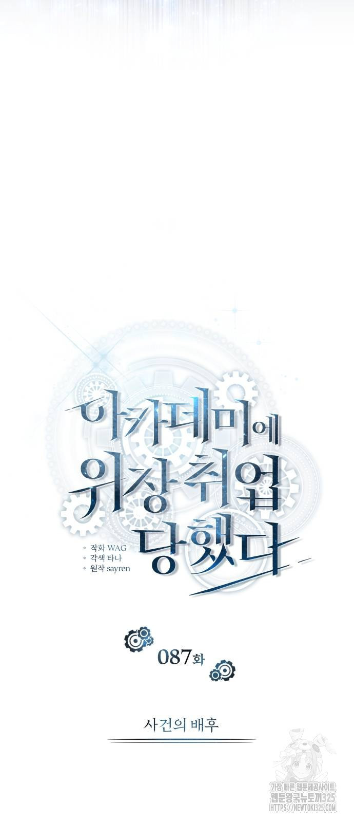 아카데미에 위장취업당했다 87화 13