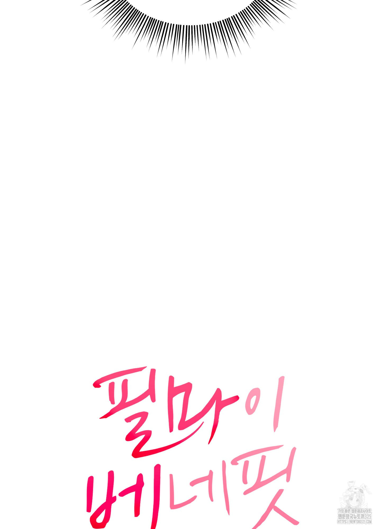 필 마이 베네핏 14화 6