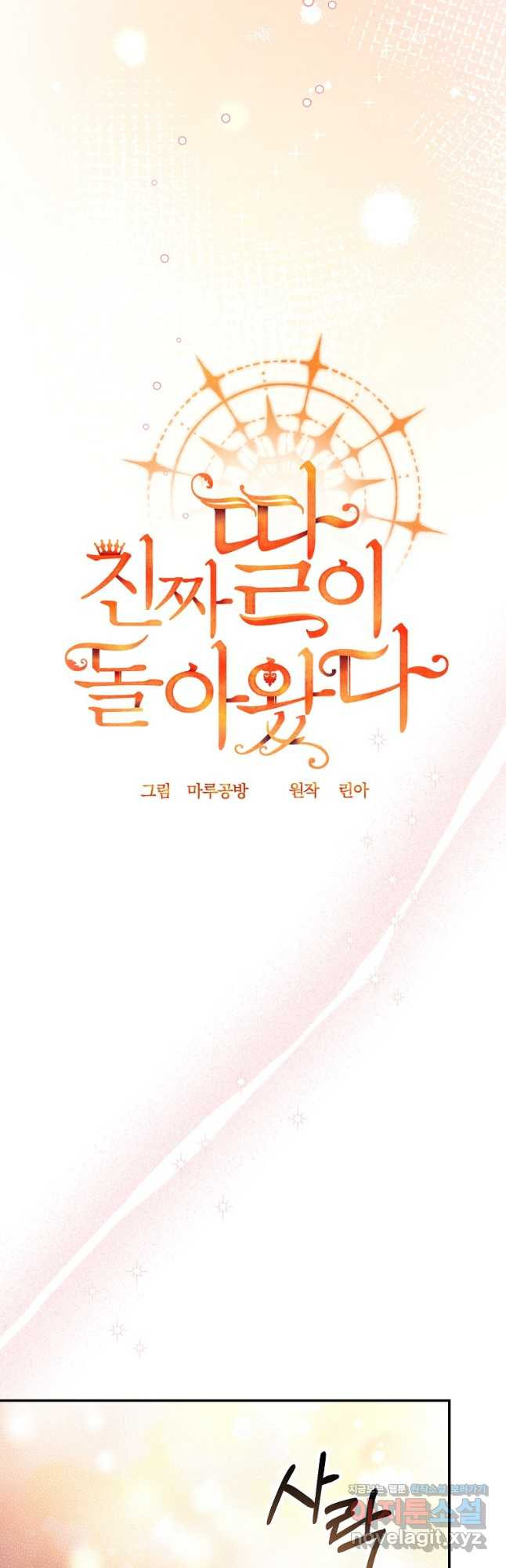 진짜 딸이 돌아왔다 94화 4