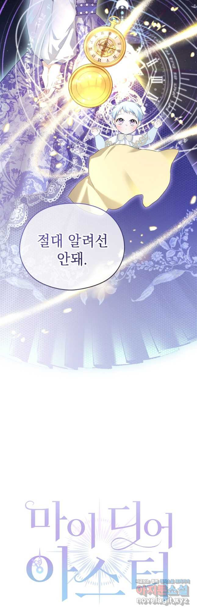 마이 디어 아스터 64화 5