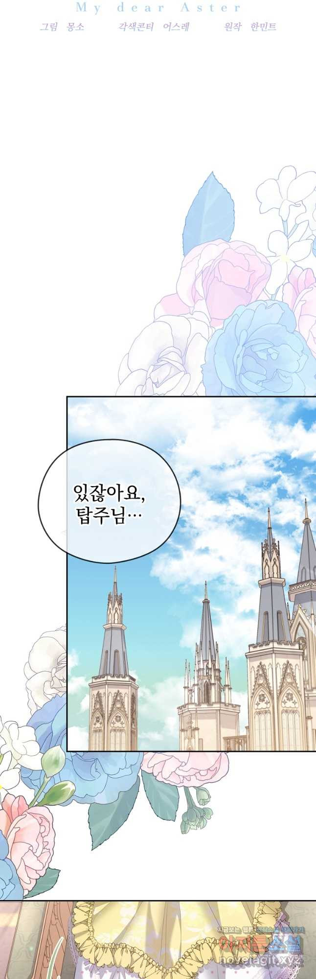 마이 디어 아스터 64화 6