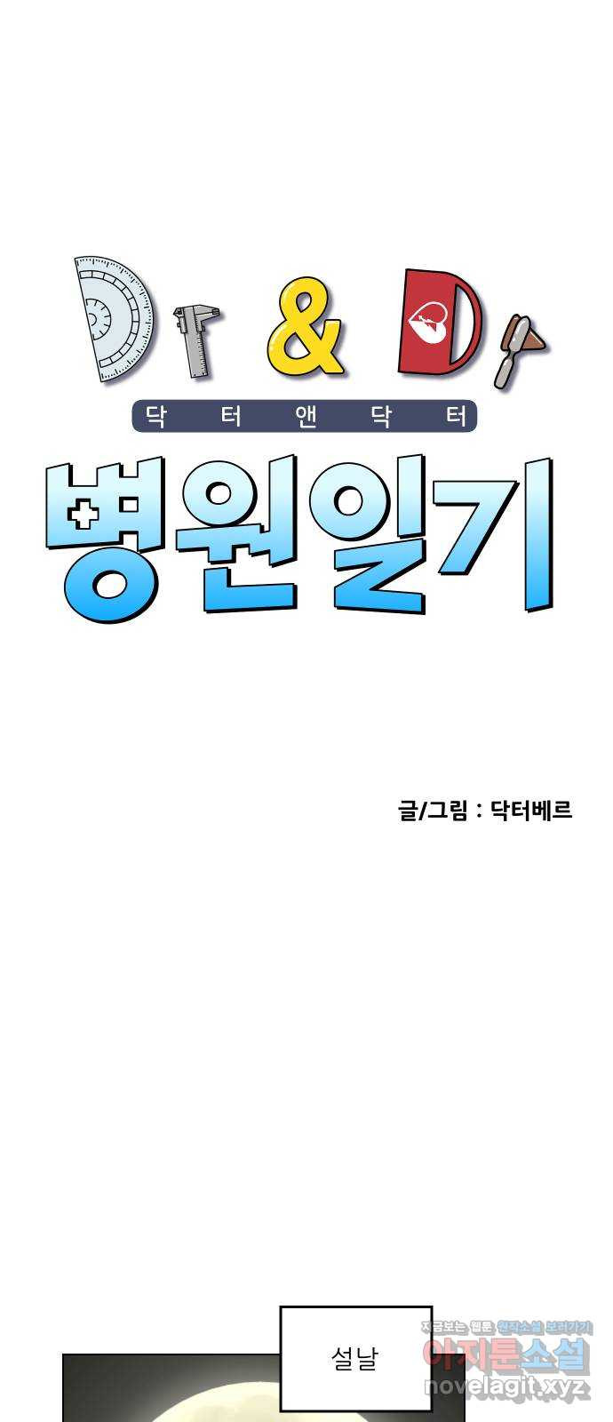 닥터앤닥터 병원일기 49화 성장 1