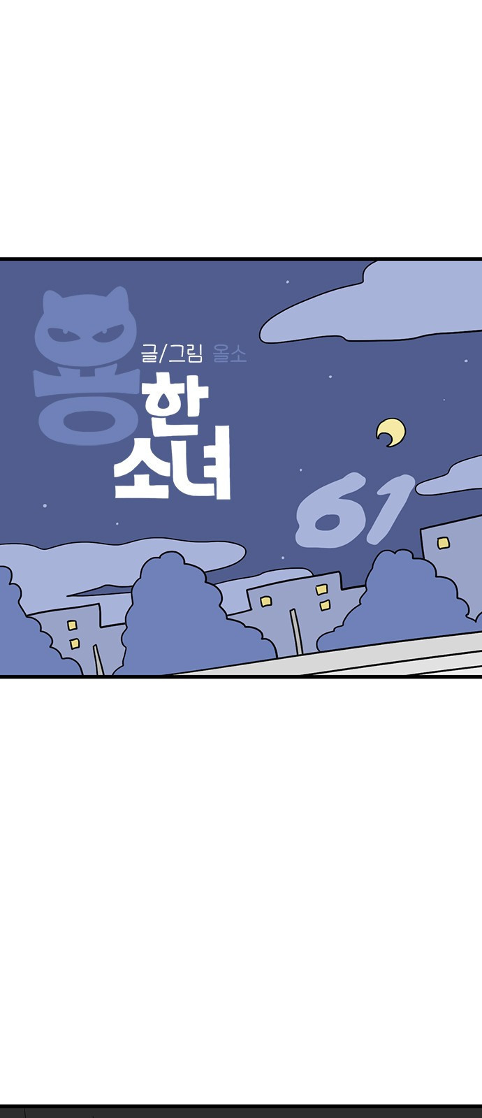 용한소녀 61화 1