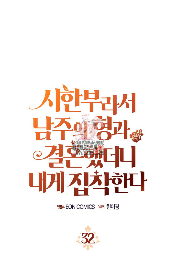 시한부라서 남주의 형과 결혼했더니 내게 집착한다32화 1