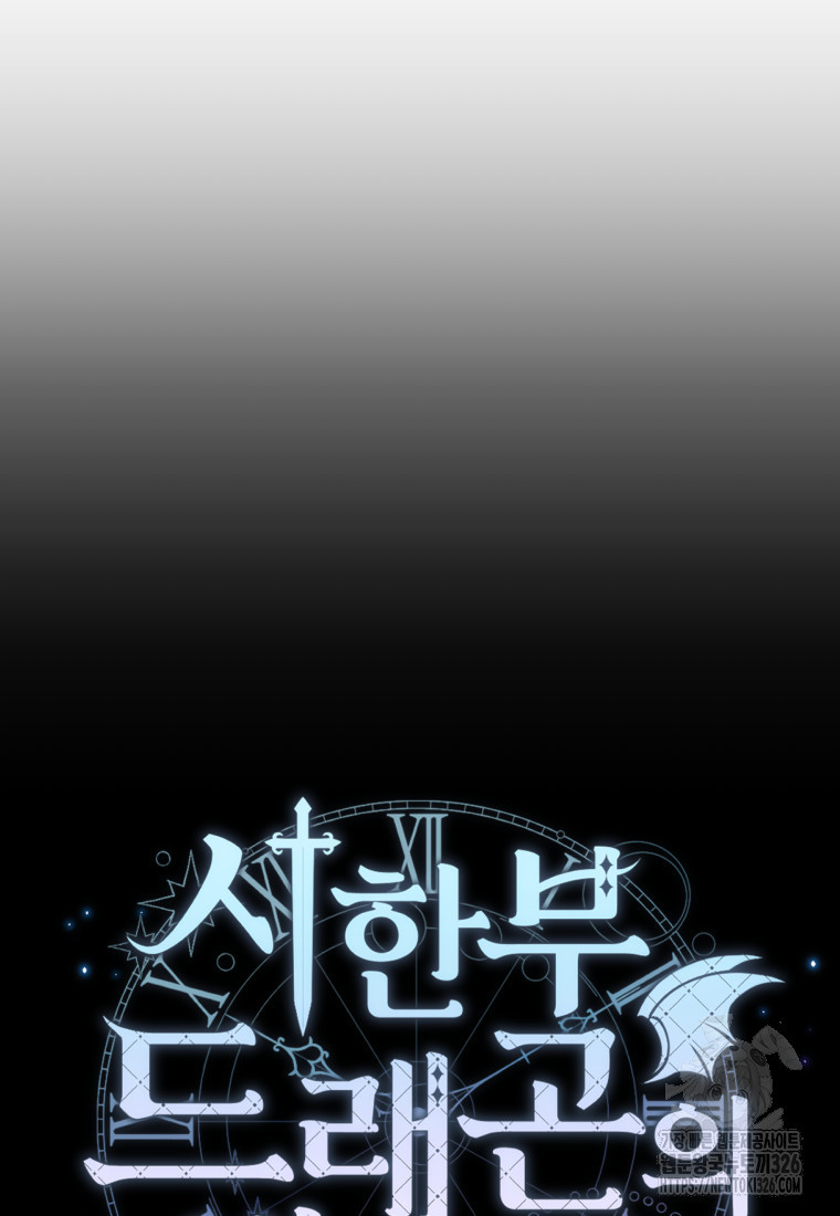시한부 드래곤의 생존법 6화 23