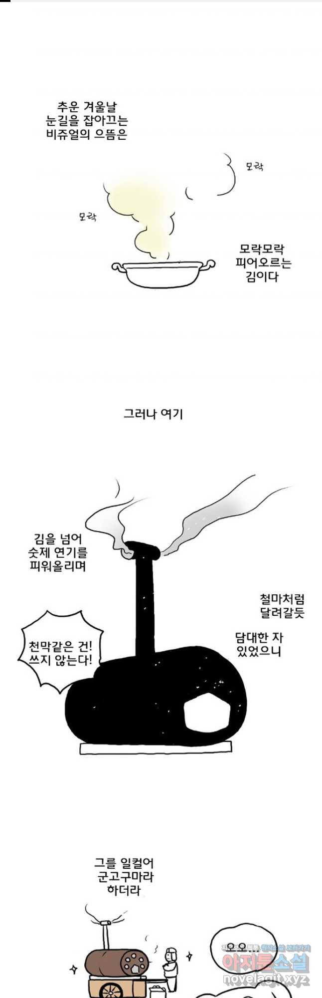 코알랄라 62화 군고구마 1