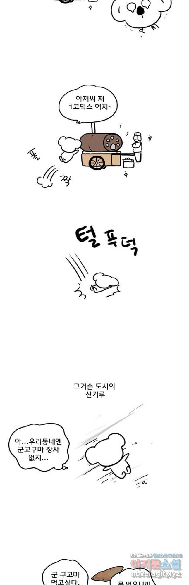 코알랄라 62화 군고구마 2