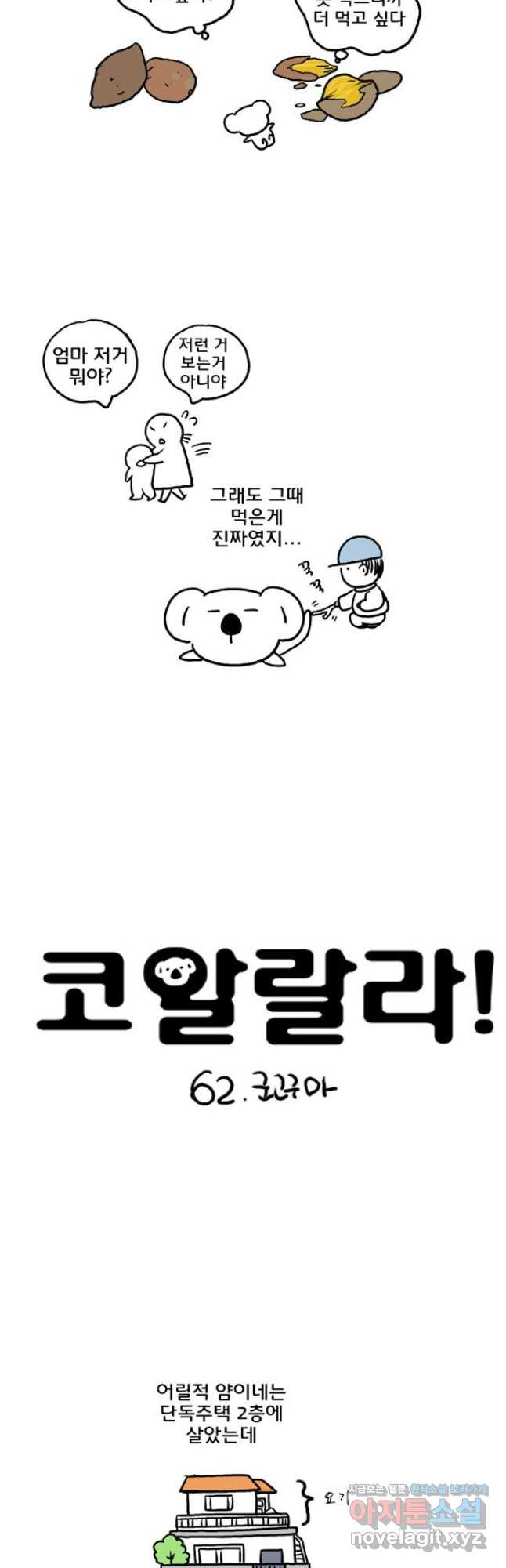 코알랄라 62화 군고구마 3