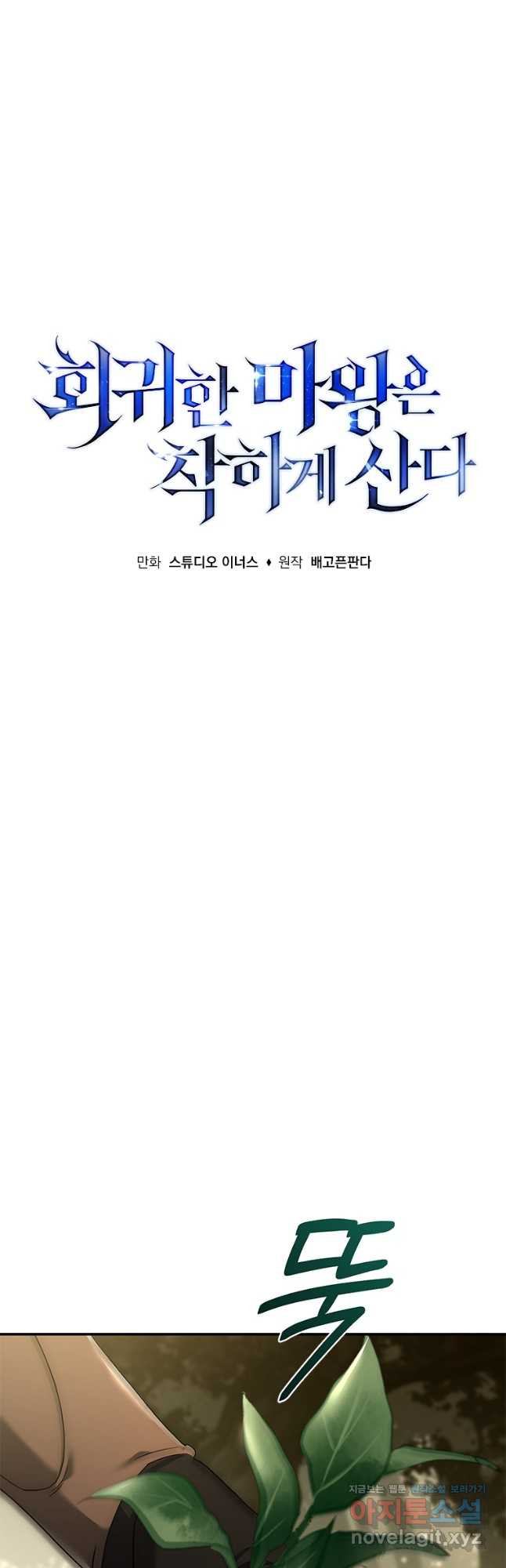 회귀한 마왕은 착하게 산다 22화 10
