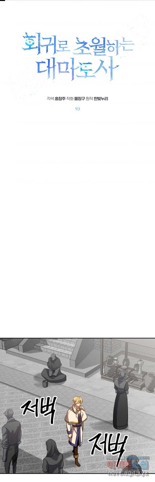 회귀로 초월하는 대마도사 93화 1