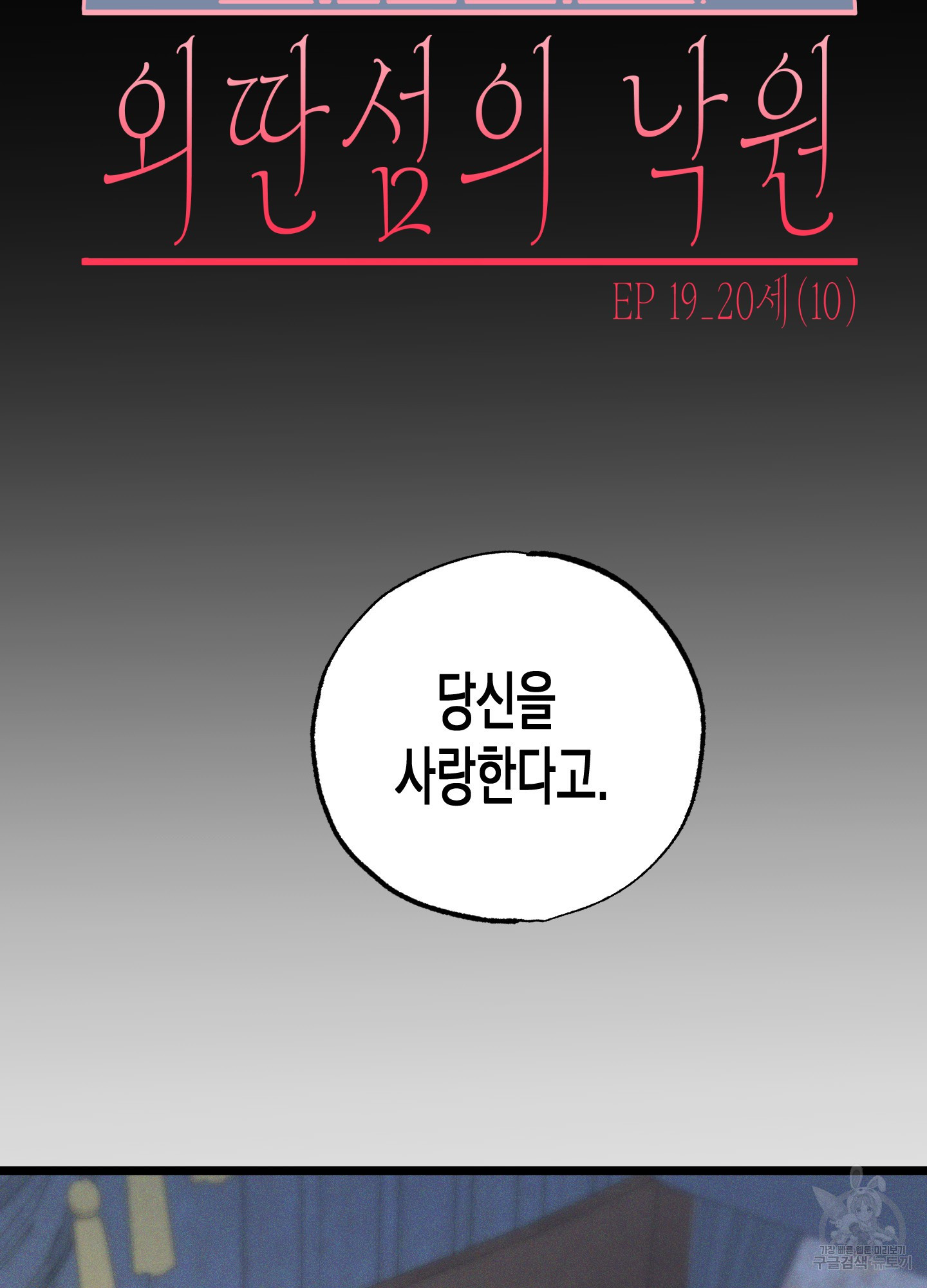 외딴 섬의 낙원 19화 9