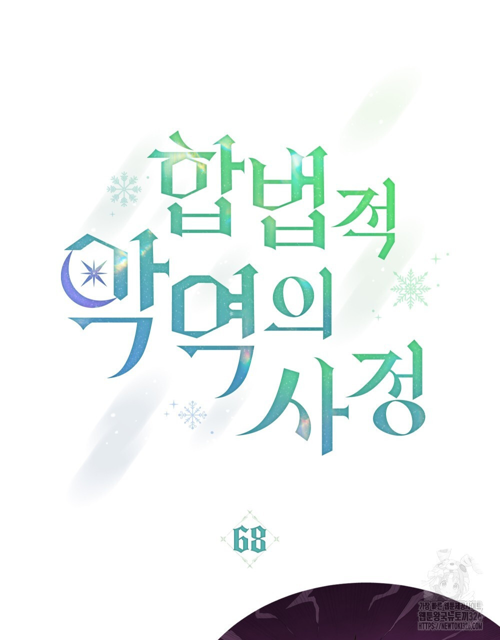 합법적 악역의 사정 68화 23