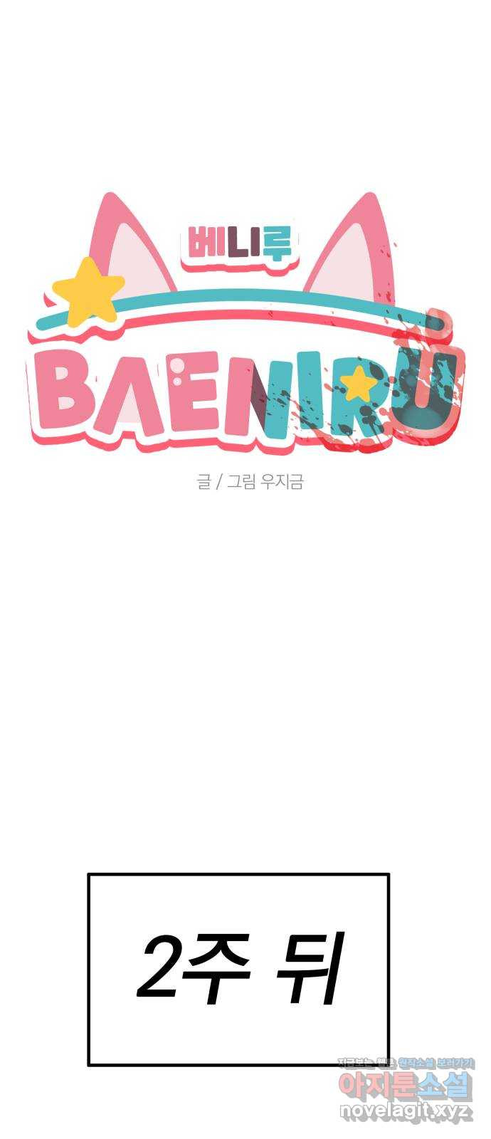 베니루 BAENIRU 65화 STAR 1