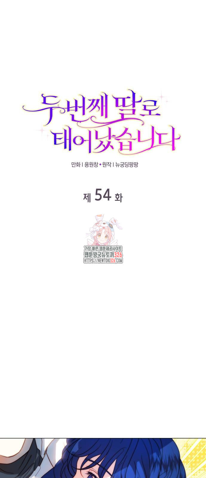 두 번째 딸로 태어났습니다 54화 1