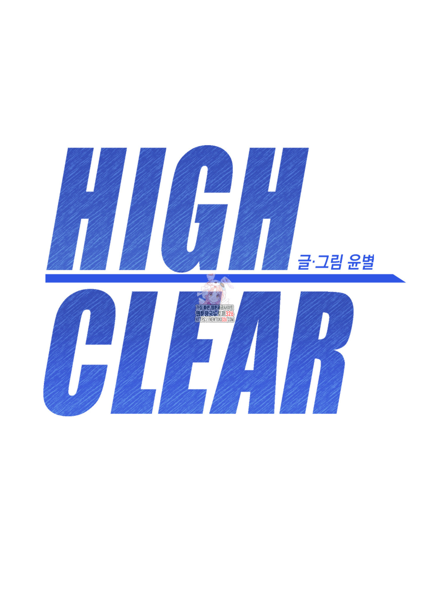 하이클리어 66화 1