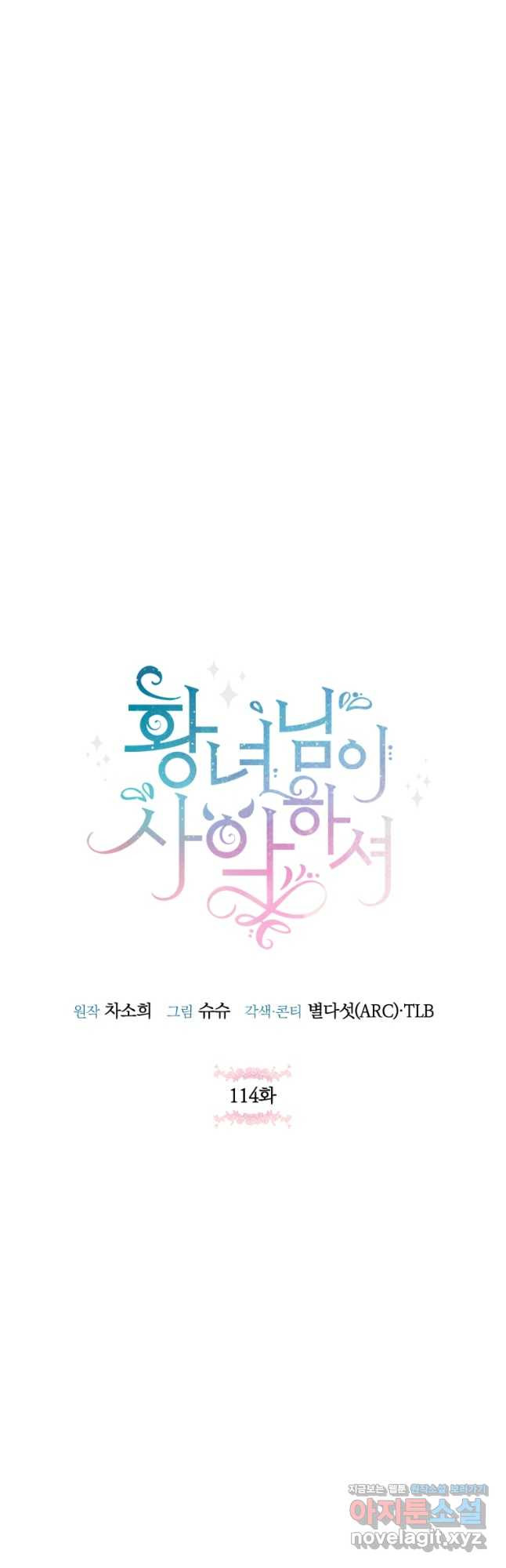 황녀님이 사악하셔 114화 4