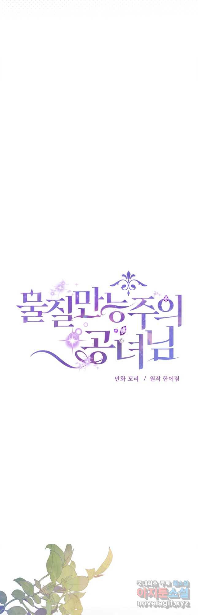 물질만능주의 공녀님 55화 13