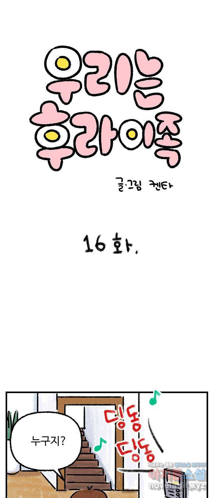 우리는 후라이족 16화 1