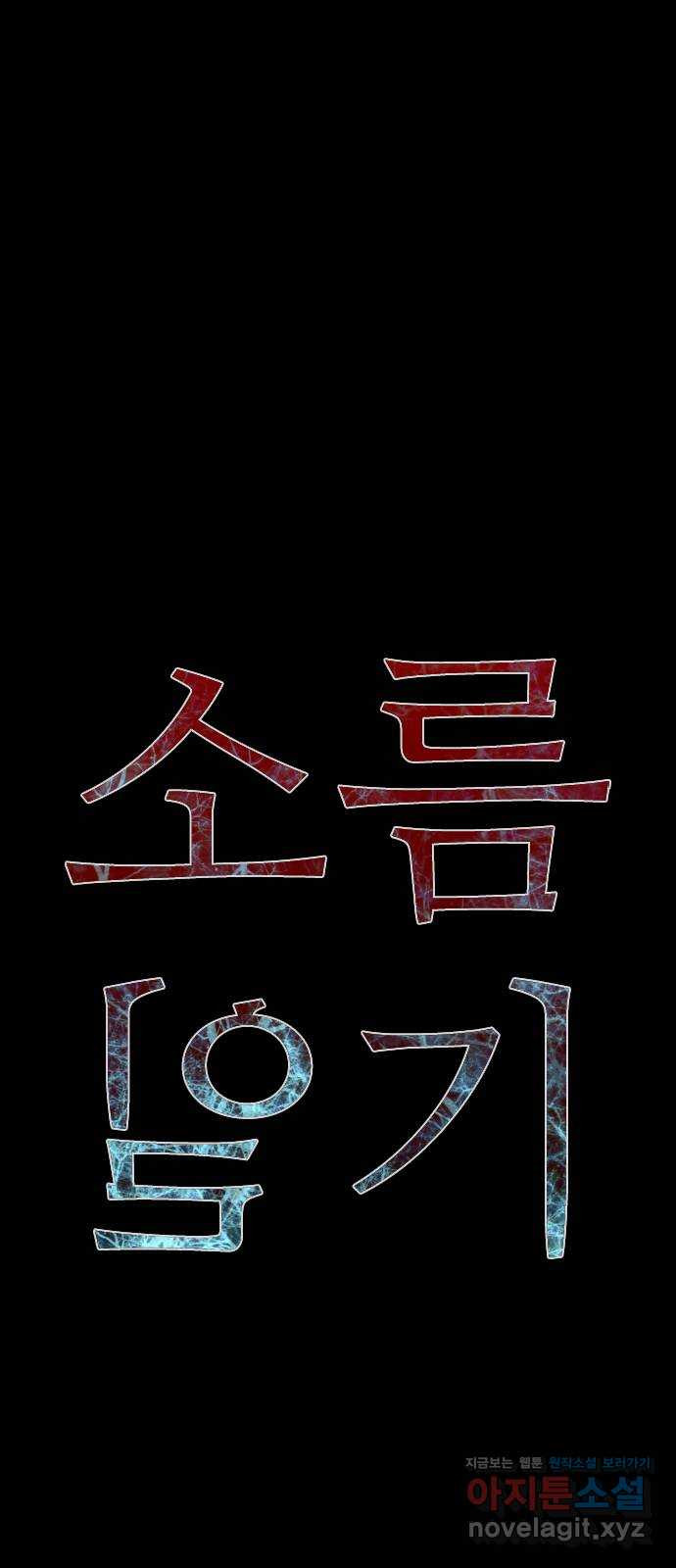 소름일기 76페이지 〈구독자특집〉 - 위험한 동거(3) - 10