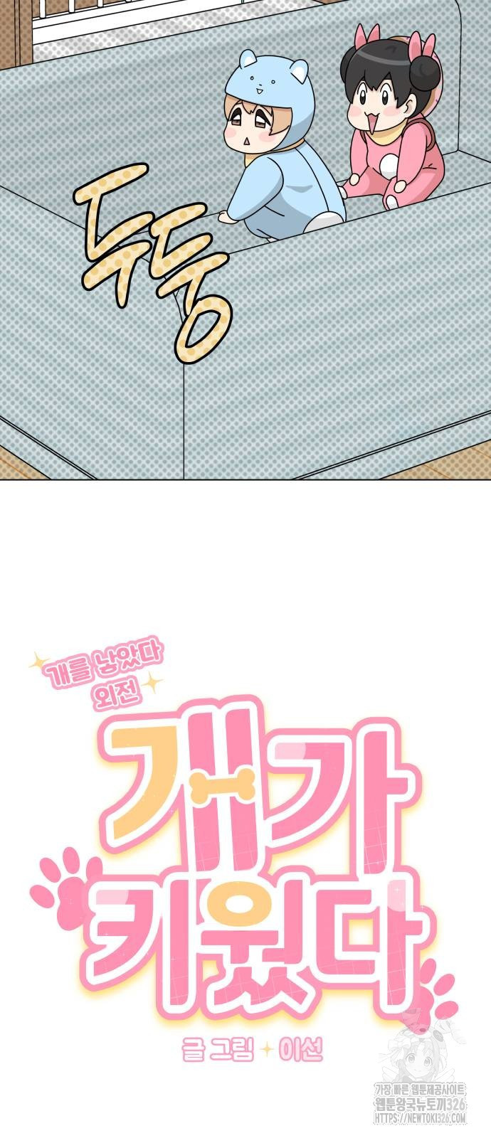 개를 낳았다 외전 17화 13