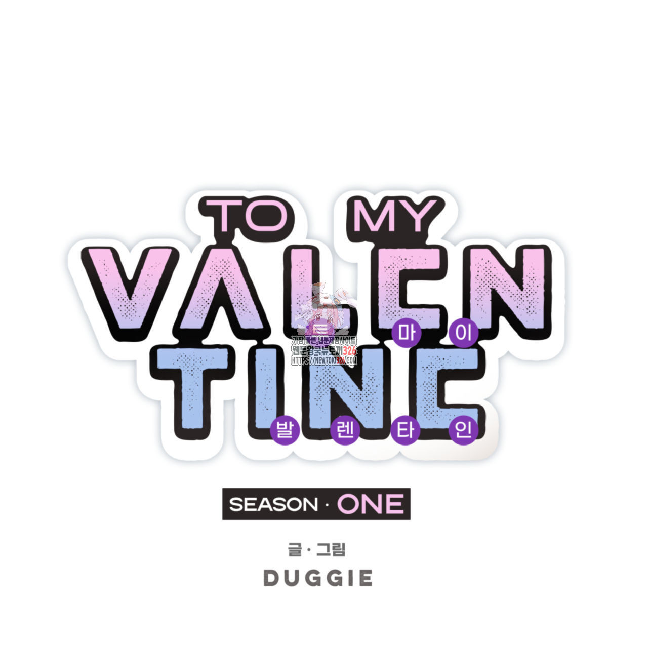 투 마이 발렌타인 (To my valentine) 21화 1