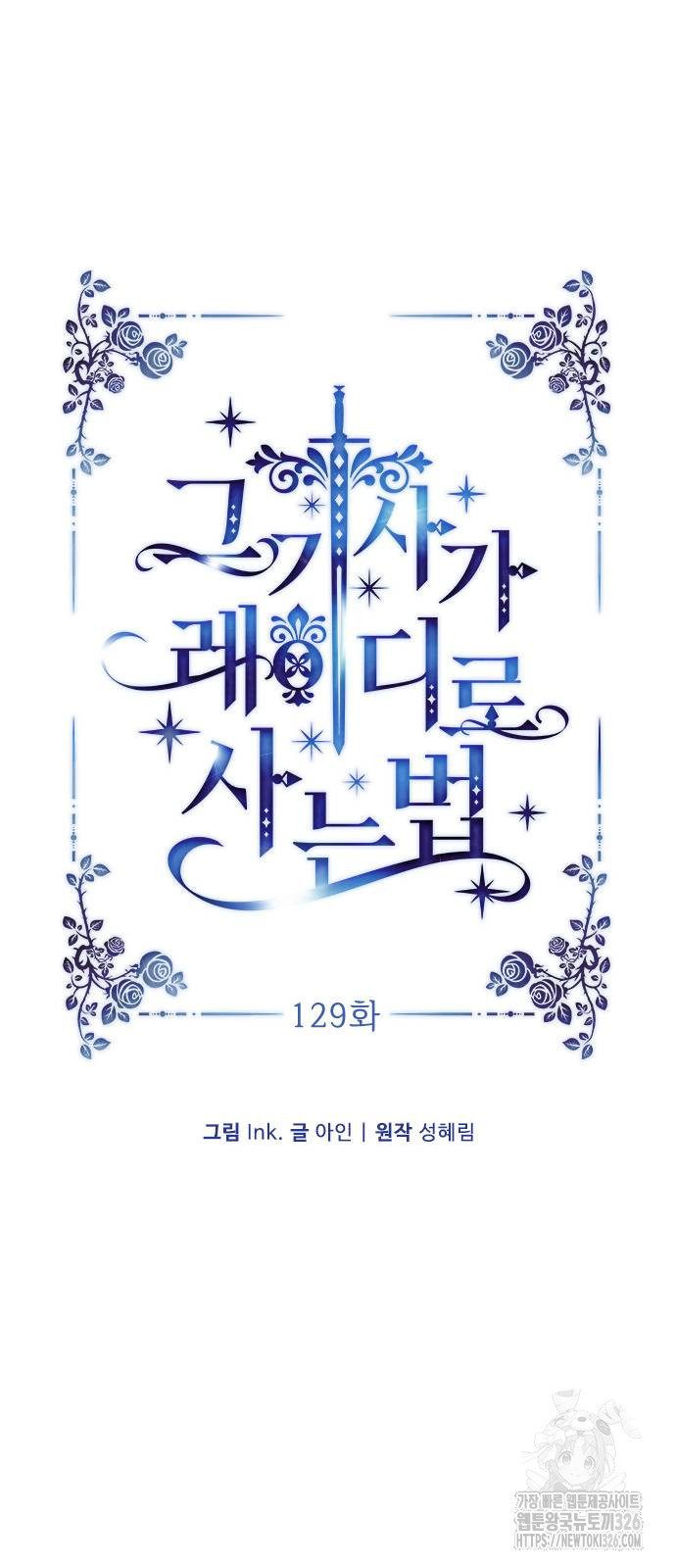 그 기사가 레이디로 사는 법 129화 17
