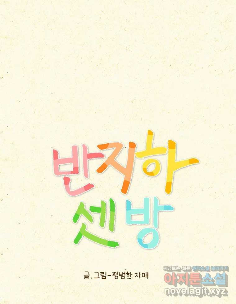 반지하셋방 366화 우리가 사귄다고요? 1
