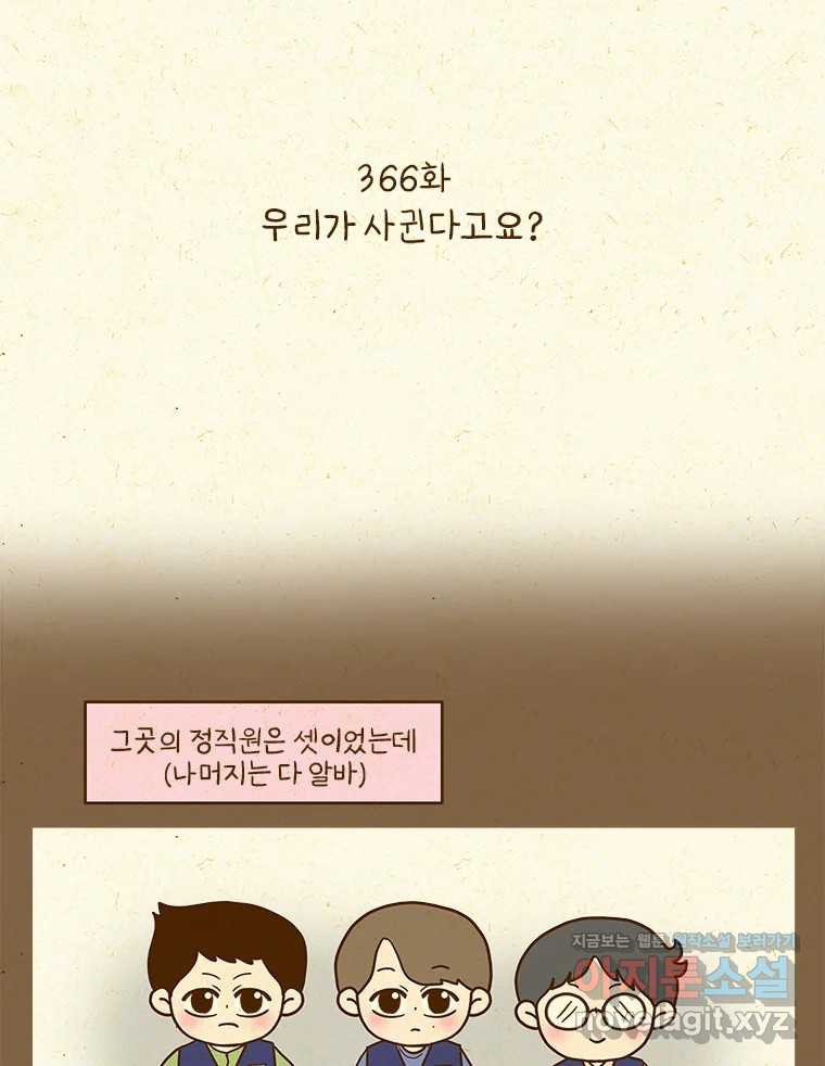반지하셋방 366화 우리가 사귄다고요? 2