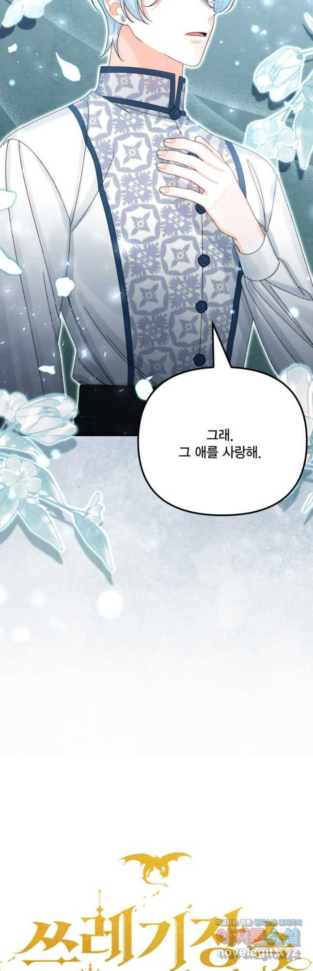 쓰레기장 속 황녀님 100화(마지막화) 6