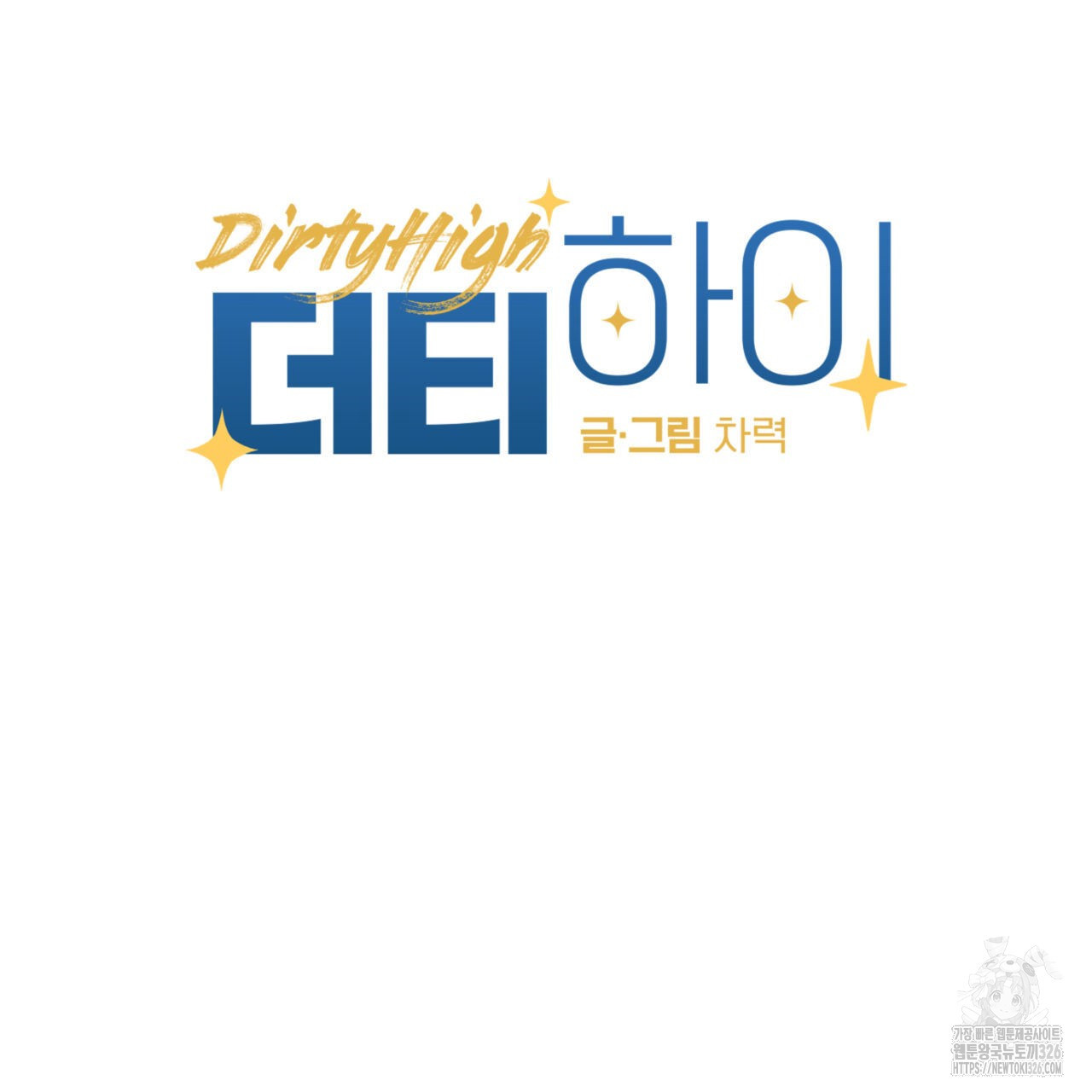 더티 하이 5화 17
