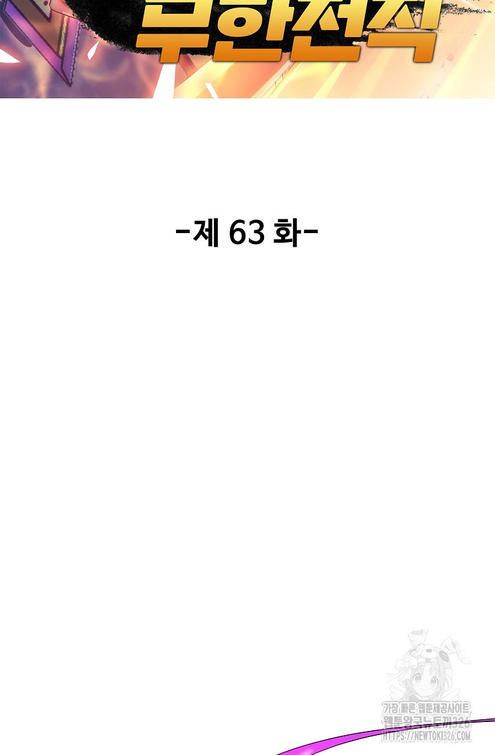 나홀로 무한 전직 63화 2