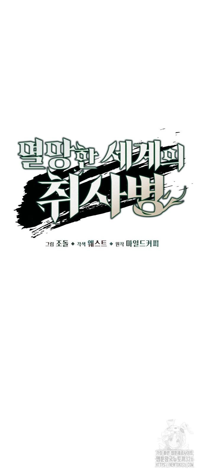 멸망한 세계의 취사병 23화 9