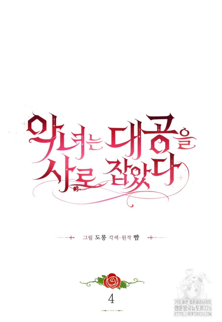 악녀는 대공을 사로잡았다 4화 20