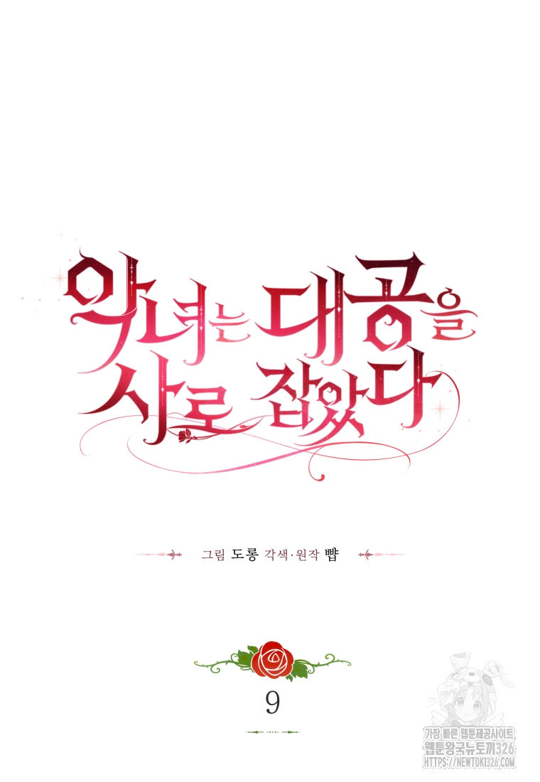 악녀는 대공을 사로잡았다 9화 18