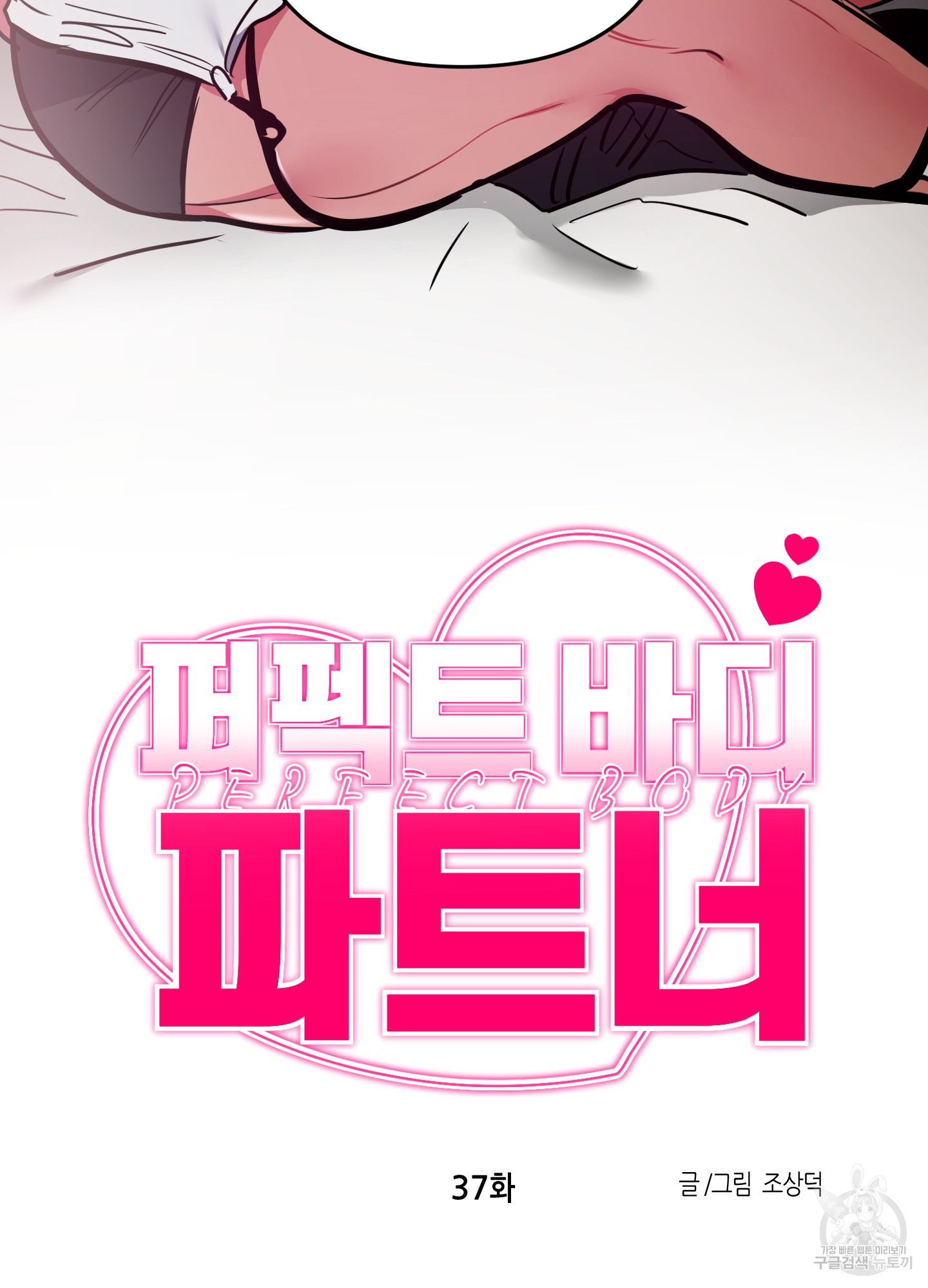 퍼펙트 바디 파트너 37화 5