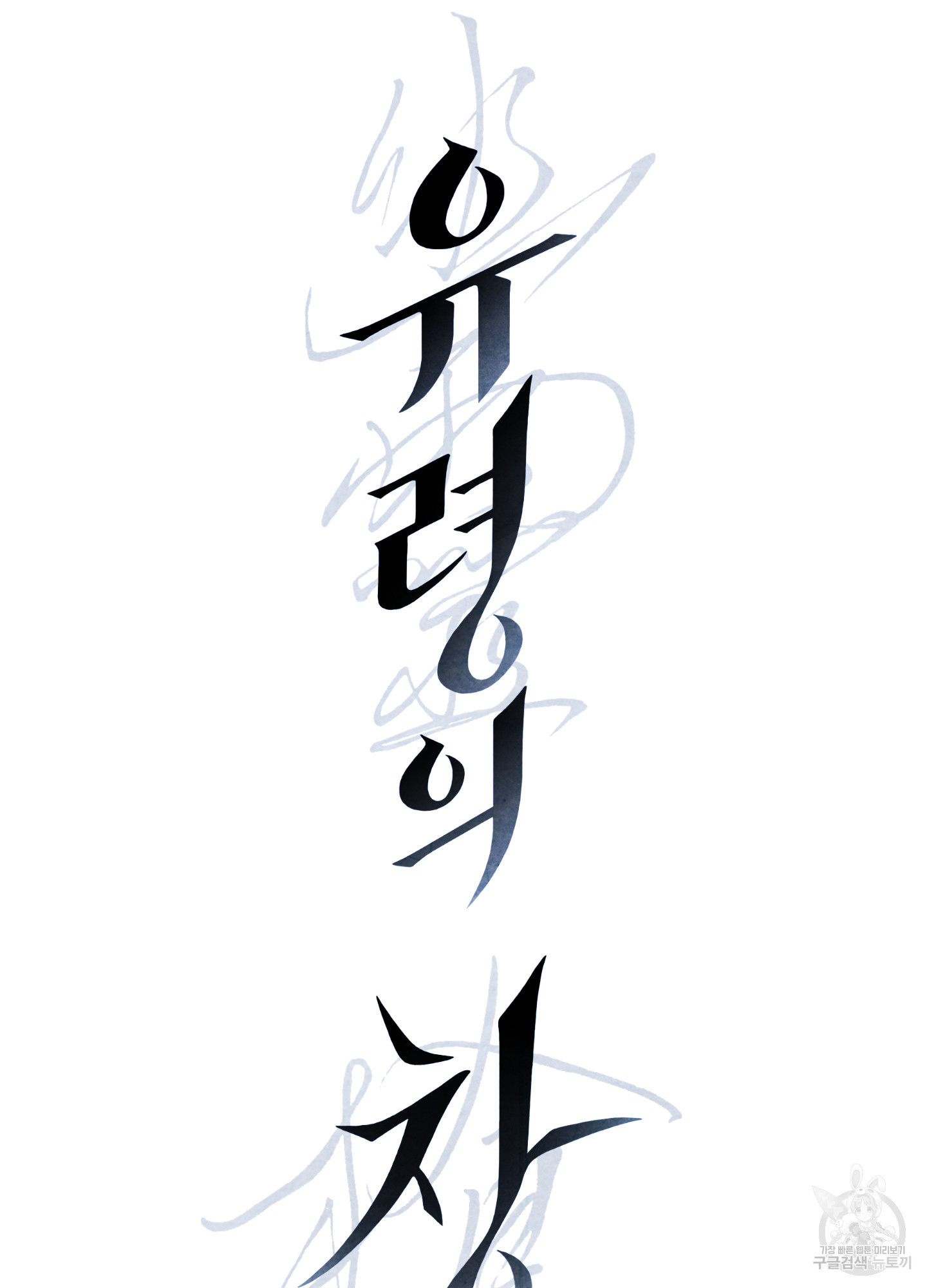 유령의 창 31화 3