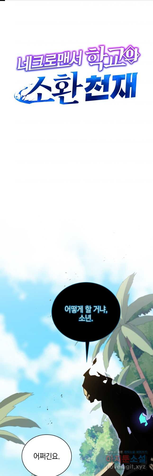 네크로맨서 학교의 소환천재 80화 1