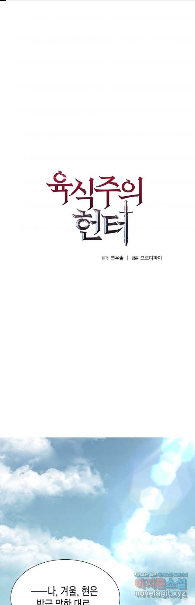 육식주의 헌터 - 66화 1