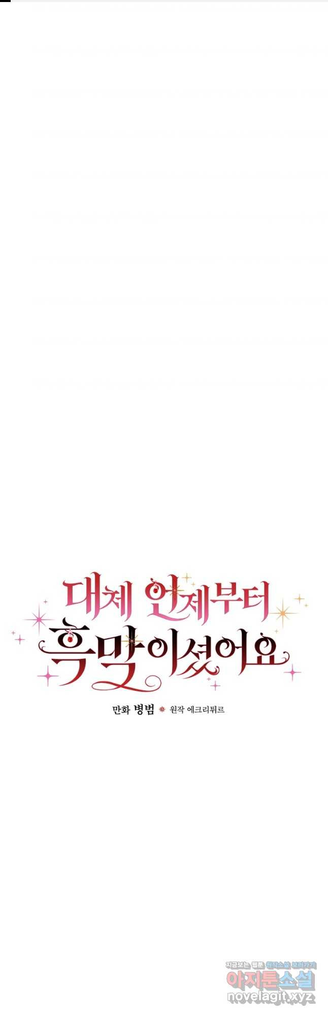 대체 언제부터 흑막이셨어요 36화 1
