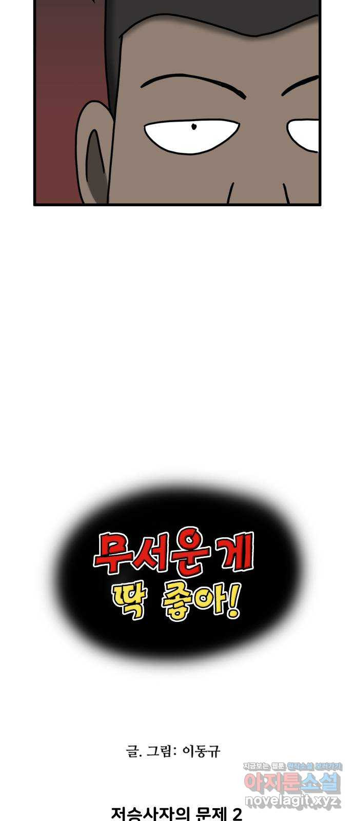 무서운게 딱좋아! 112화. 저승사자의 문제 (2) 4