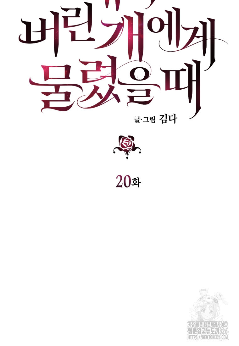 내가 버린 개에게 물렸을 때 20화 6