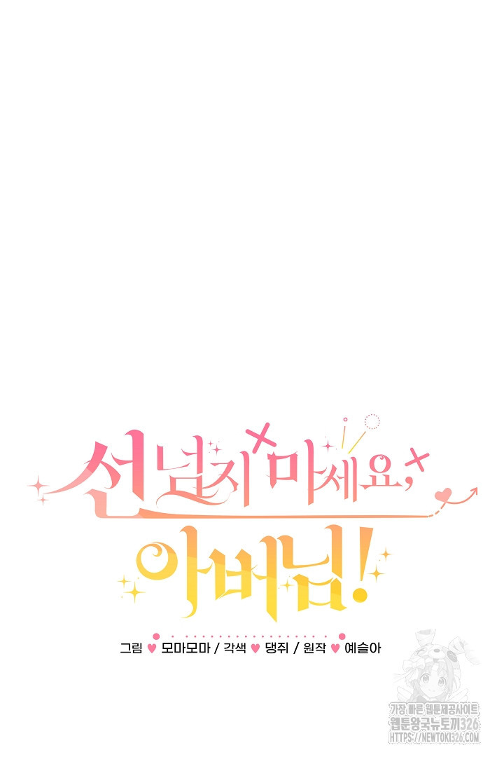 선 넘지 마세요, 아버님! 88화 4